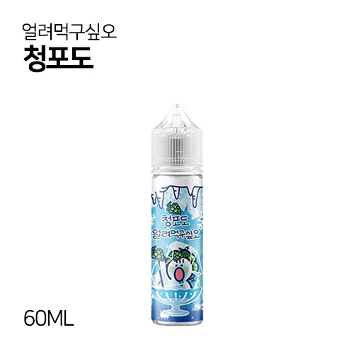 얼려먹구싶오 청포도 60ml