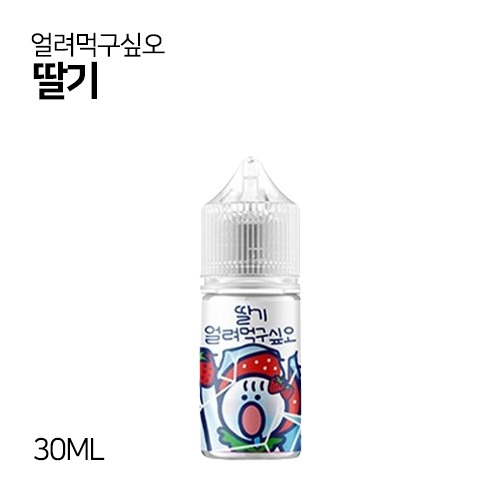얼려먹구싶오 딸기 30ml