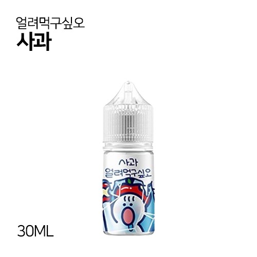 얼려먹구싶오 사과 30ml