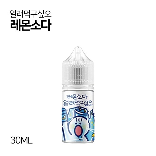 얼려먹구싶오 레몬소다 30ml