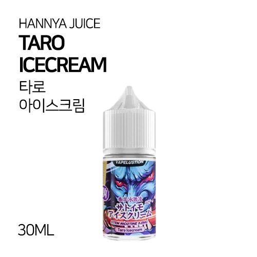 한야쥬스 타로 아이스크림 30ml