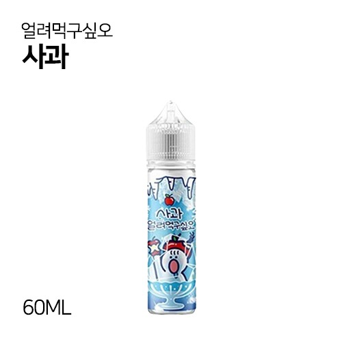 얼려먹구싶오 사과 60ml