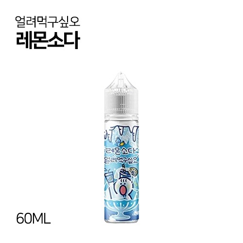 얼려먹구싶오 레몬소다 60ml