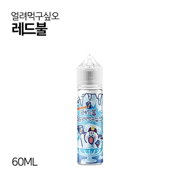 얼려먹구싶오 레드불 60ml