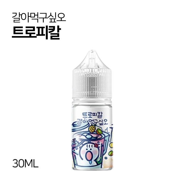 갈아먹구싶오 트로피칼 30ml