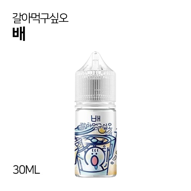 갈아먹구싶오 배 30ml