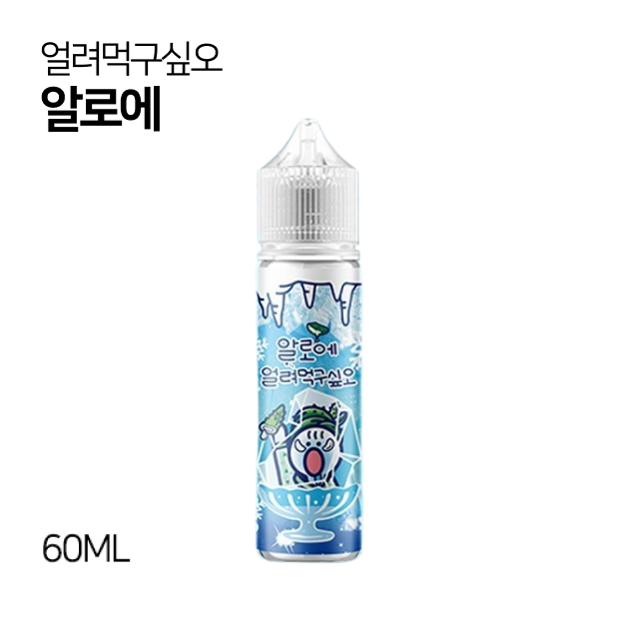 얼려먹구싶오 알로에 60ml