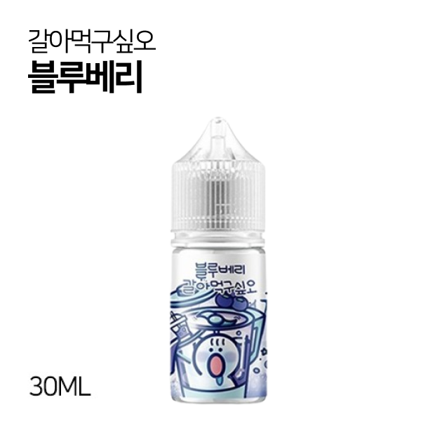 갈아먹구싶오 블루베리 30ml