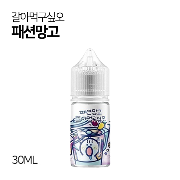 갈아먹구싶오 패션망고 30ml