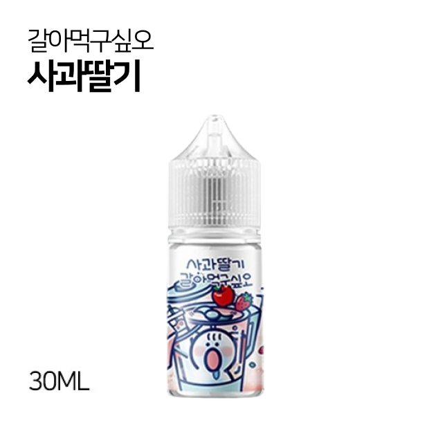 갈아먹구싶오 사과딸기 30ml