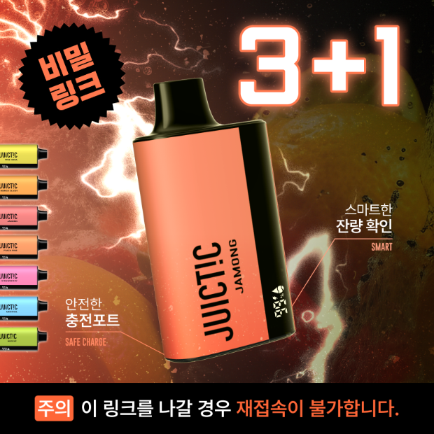 🔒비밀 링크 [쥬스틱 울트라 플러스] 🔥3+1 특가 이벤트