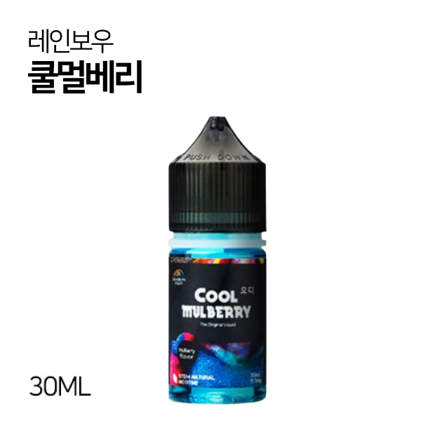 레인보우 쿨멀베리 30ml