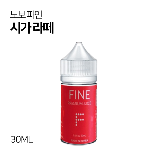 노보 파인 시가라떼 30ml