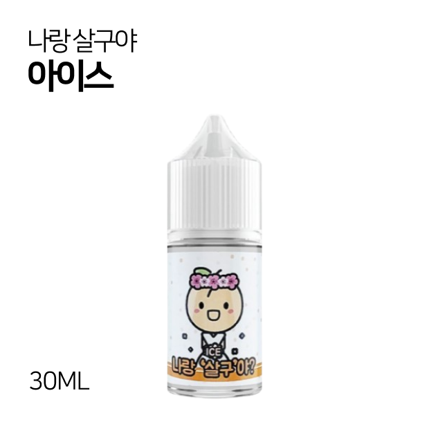 나랑 살구야 아이스 30ml