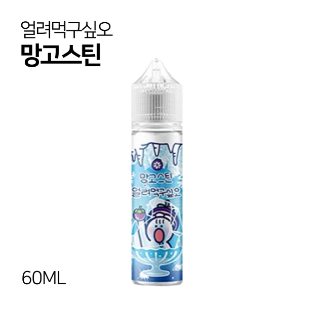 얼려먹구싶오 망고스틴 60ml