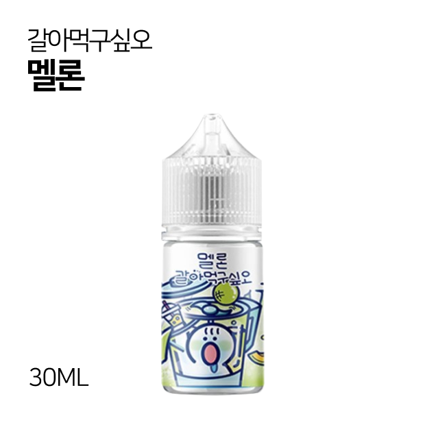 갈아먹구싶오 멜론 30ml