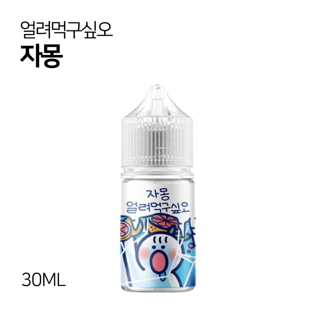 얼려먹구싶오 자몽 30ml