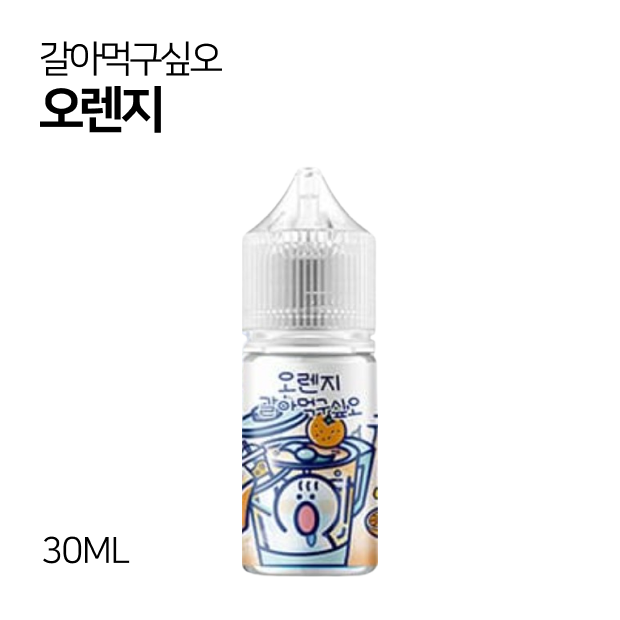 갈아먹구싶오 오렌지 30ml