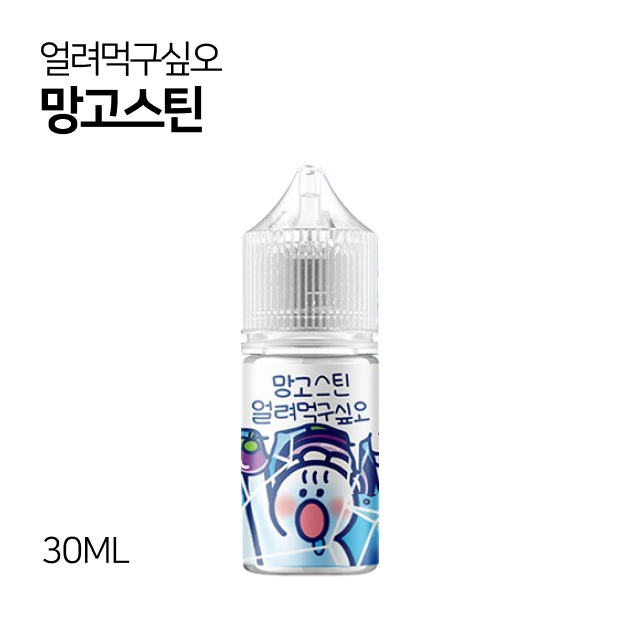얼려먹구싶오 망고스틴 30ml