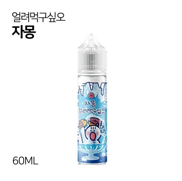 얼려먹구싶오 자몽 60ml