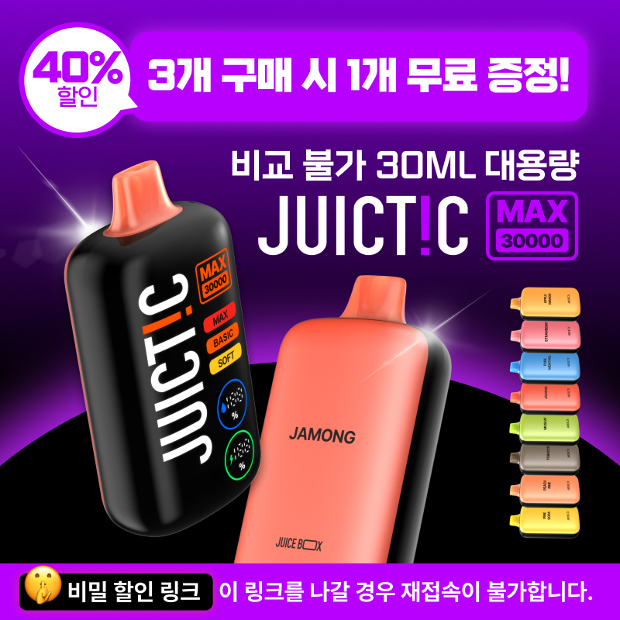 🔒비밀 링크 신제품 [쥬스틱 맥스 30000] 🔥 3+1 특가 이벤트