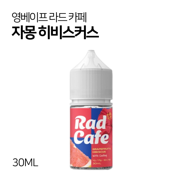 영베이프 라드카페 자몽 히비스커스 30ml