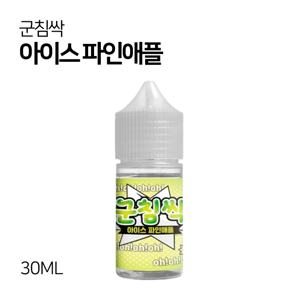 군침싹 아이스 파인애플 30ml