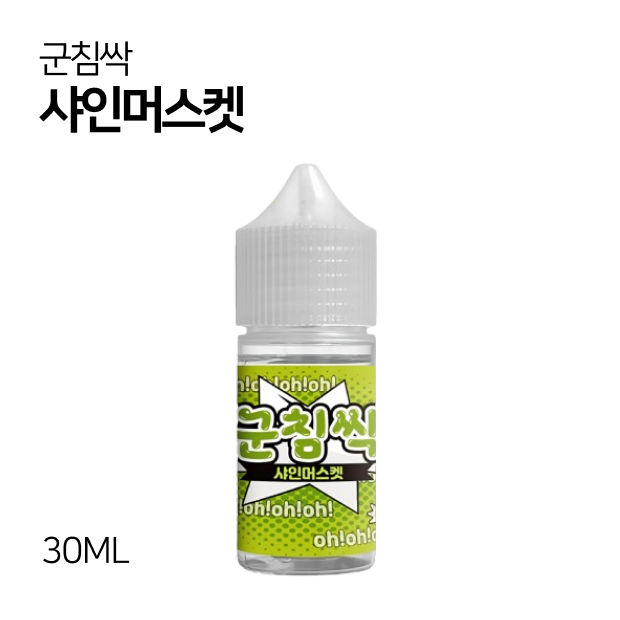 군침싹 샤인머스켓 30ml