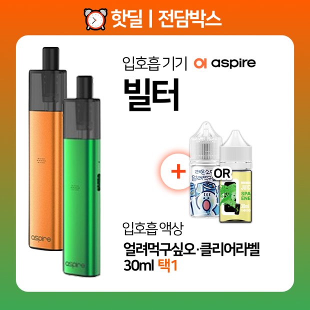 핫딜ㅣ전담박스⏰아스파이어 빌터 +  얼려먹구싶오·클리어라벨 30ml 택1🎁