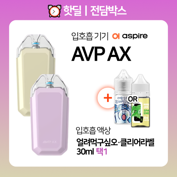 핫딜ㅣ전담박스⏰아스파이어 AVP AX + 얼려먹구싶오·클리어라벨 30ml 택1🎁