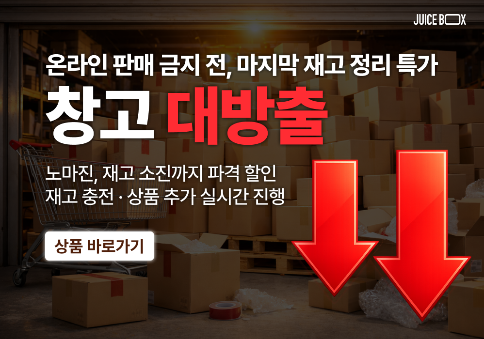 쥬스박스 창고대방출 마지막 재고 정리 특가 이벤트