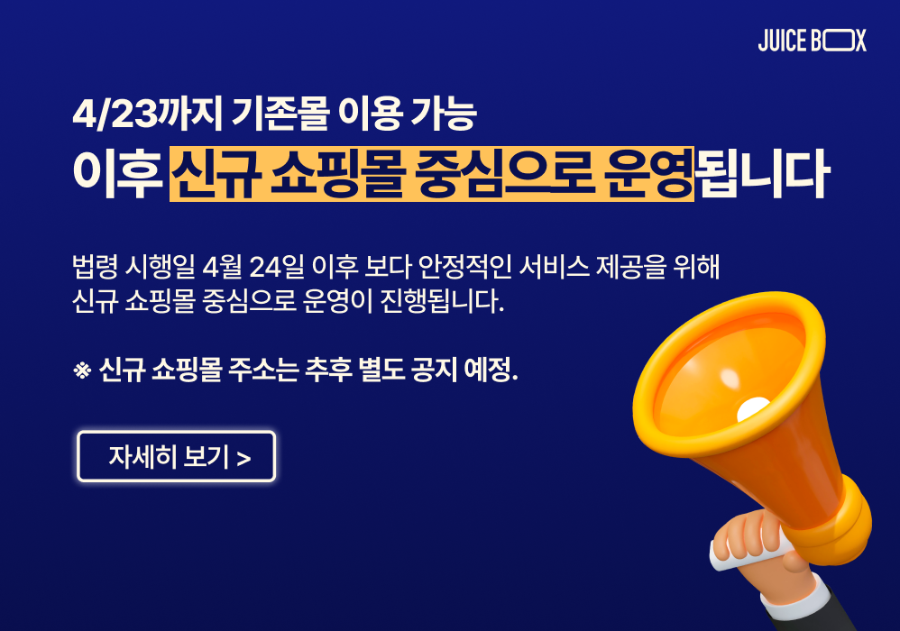 쥬스박스 신규 쇼핑몰 중심 운영 안내