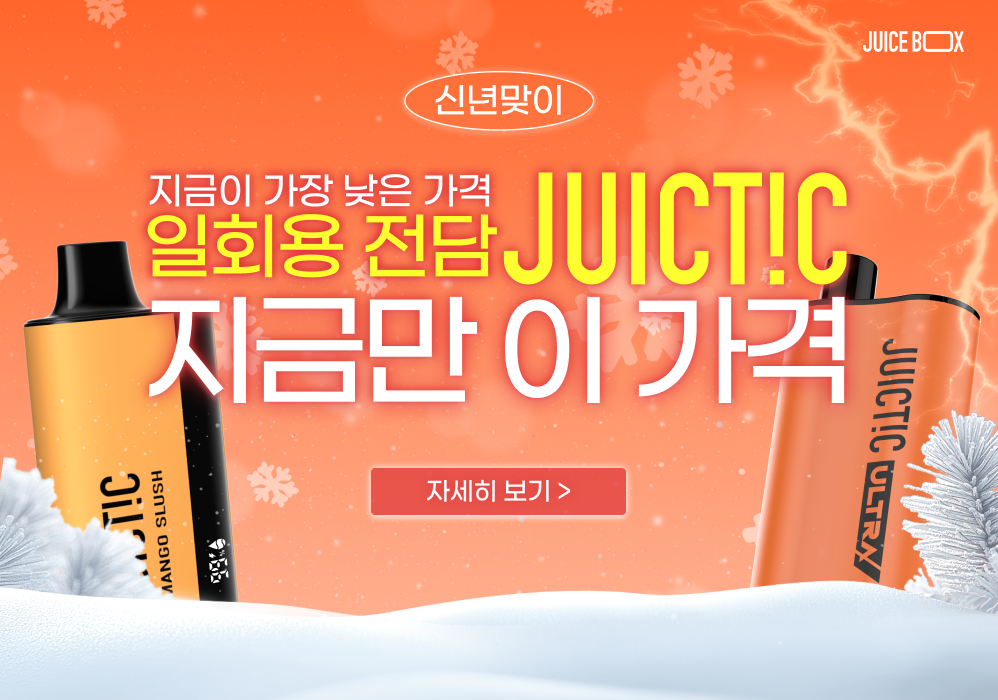 일회용 전담 쥬스틱 💙지금만 이 가격💙할인 이벤트