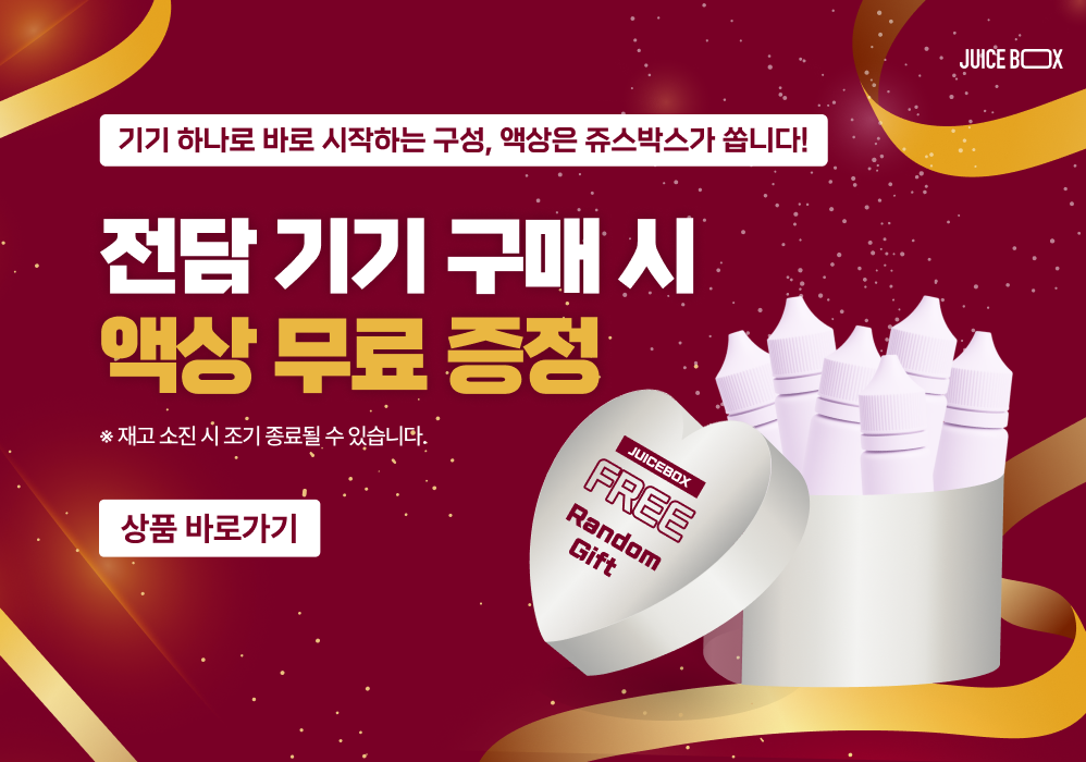 쥬스박스 기기구매시 액상 증정 이벤트