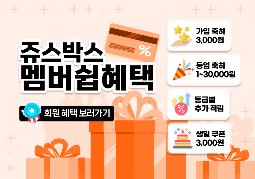 쥬스박스 멤버쉽혜택