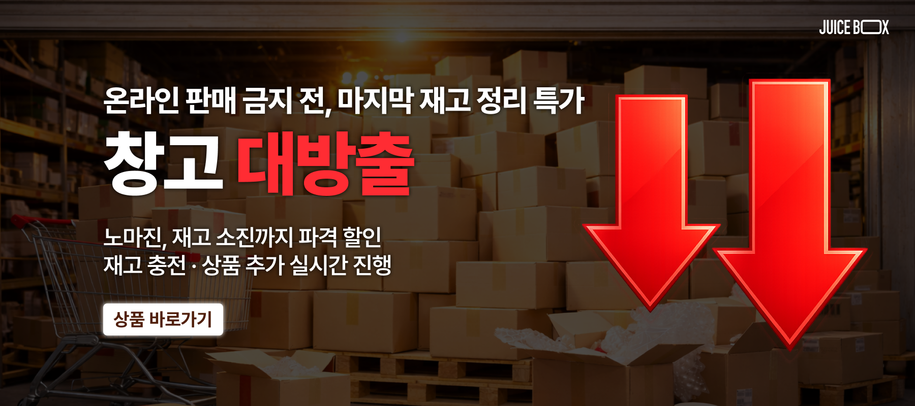 쥬스박스 창고대방출 마지막 재고 정리 특가 이벤트
