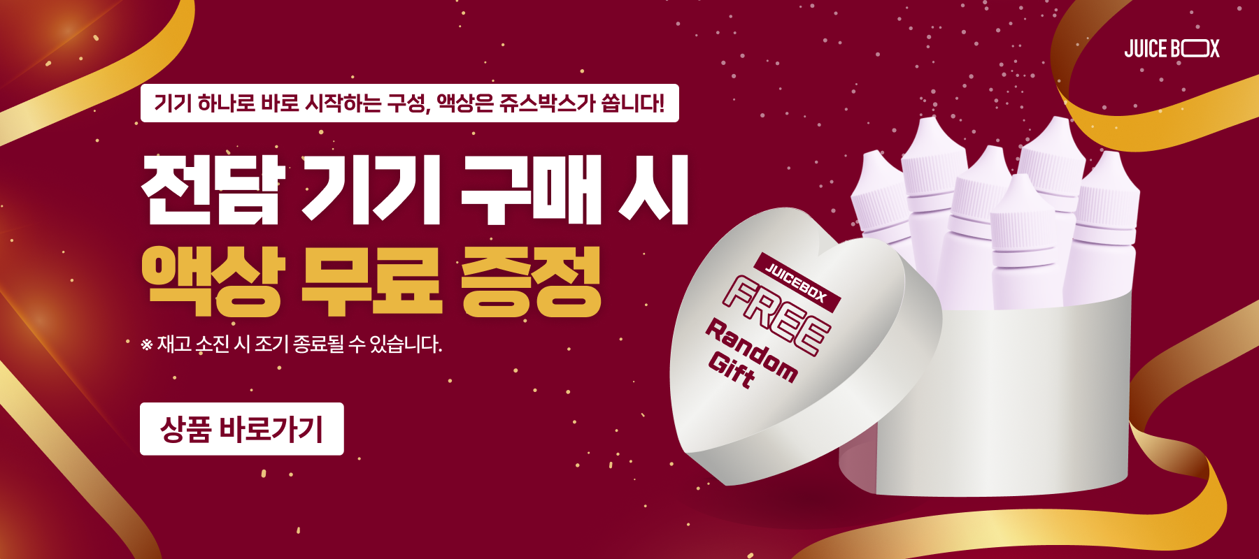 쥬스박스 기기구매시 액상 증정 이벤트