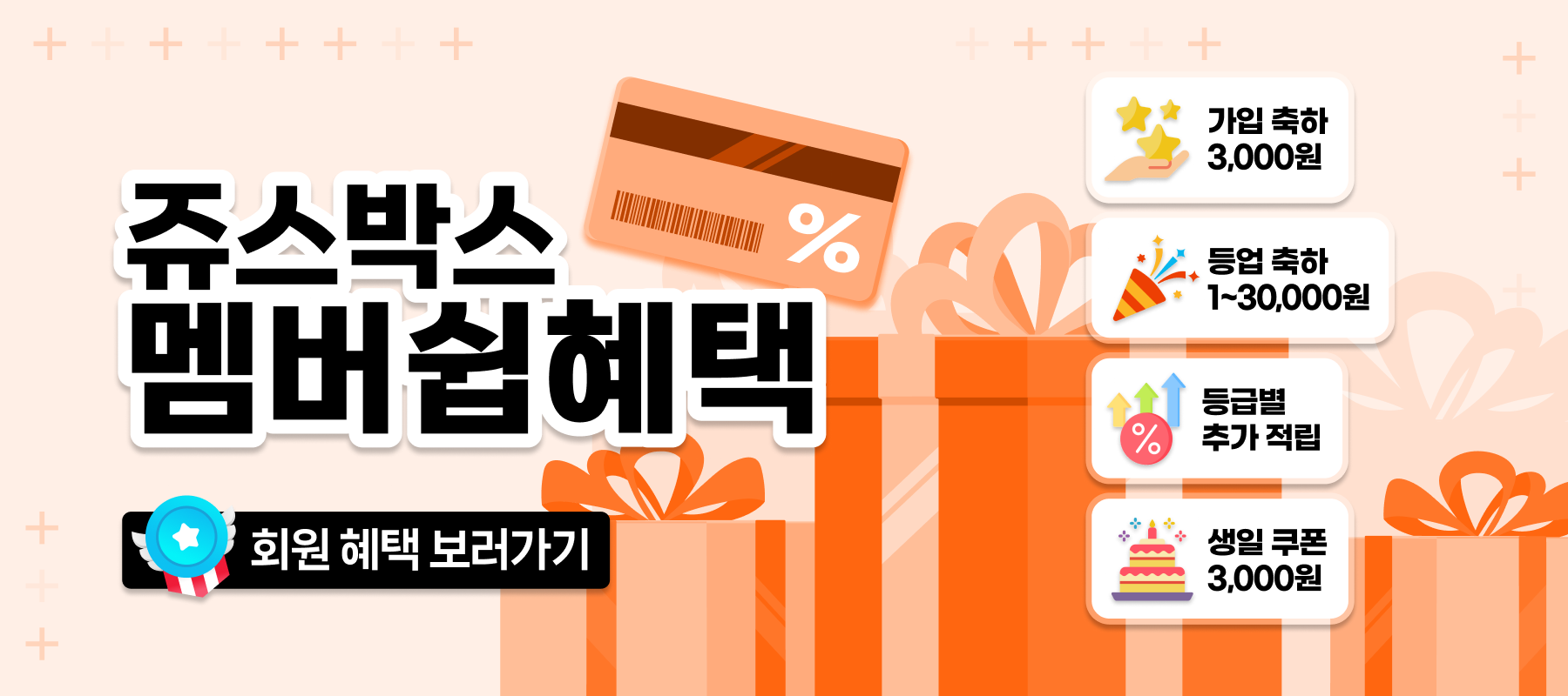 쥬스박스 멤버쉽혜택