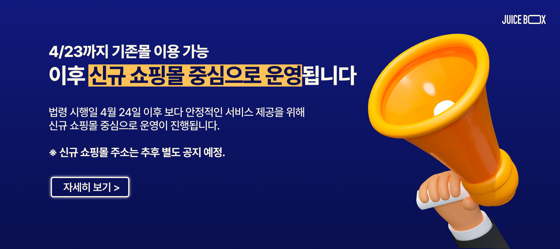 쥬스박스 신규 쇼핑몰 중심 운영 안내